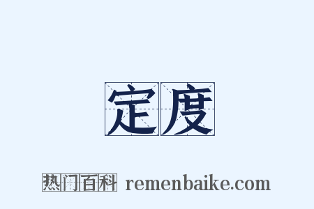 定度是什么意思的图片